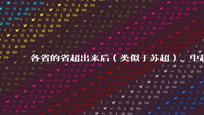 各省的省超出来后（类似于苏超），中超是不是就废了？