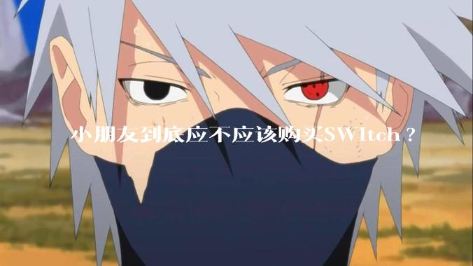 小朋友到底应不应该购买SWitch?