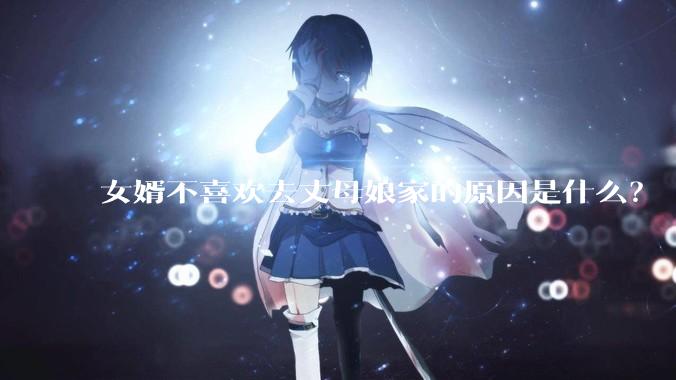 女婿不喜欢去丈母娘家的原因是什么？