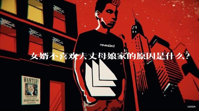女婿不喜欢去丈母娘家的原因是什么？