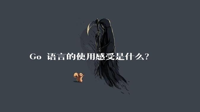 Go 语言的使用感受是什么？