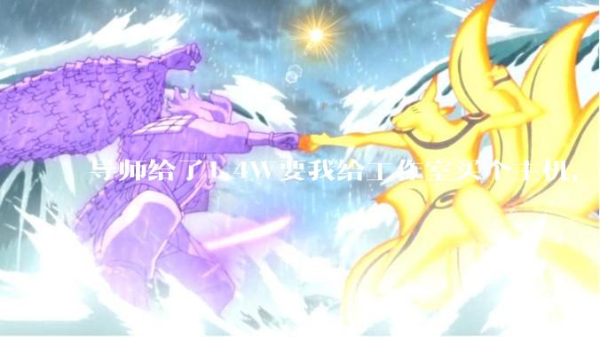 导师给了1.4W要我给工作室买个主机，是整机还是自己配？