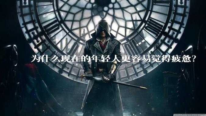 为什么现在的年轻人更容易觉得疲惫？