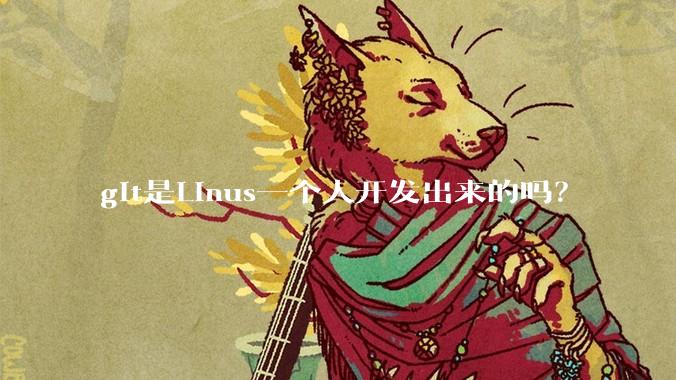 git是Linus一个人开发出来的吗？