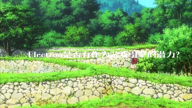 Electron是否有作为游戏引擎的潜力？