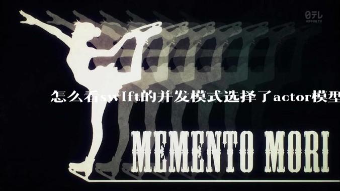 怎么看swift的并发模式选择了actor模型？