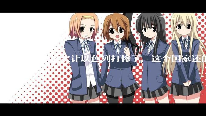 伊朗这次让以色列打惨了，这个国家还能挺过来吗？