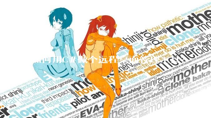 如何用C#做个远程桌面管理工具？