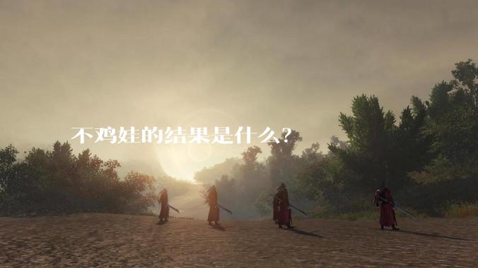 不鸡娃的结果是什么？