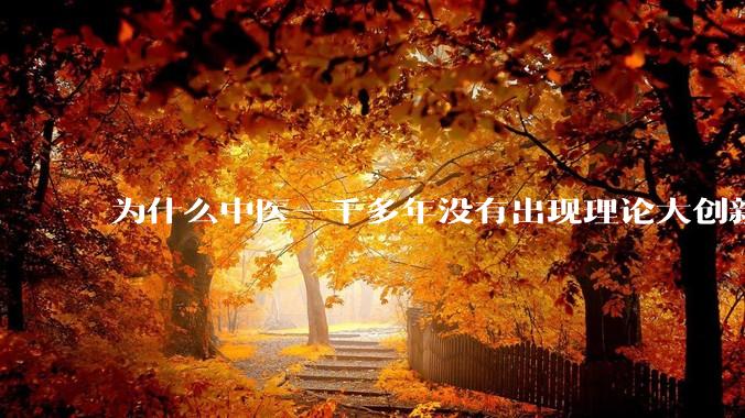 为什么中医一千多年没有出现理论大创新了？