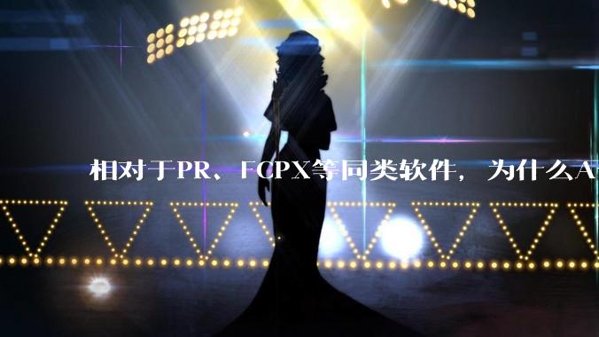 相对于PR、FCPX等同类软件，为什么Avid media composer在国内用的人很少？