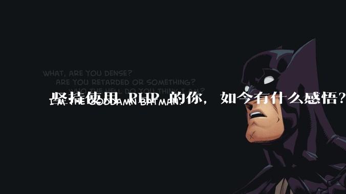 坚持使用 PHP 的你，如今有什么感悟？