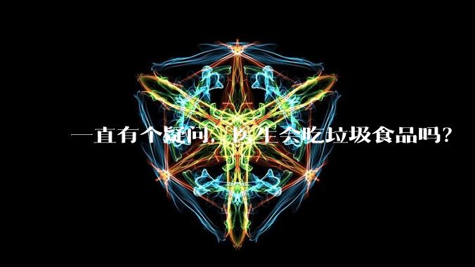 一直有个疑问，医生会吃垃圾食品吗？