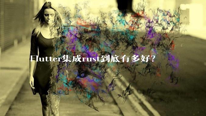 Flutter集成rust到底有多好？