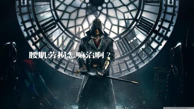 腰肌劳损怎嘛治啊?