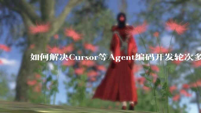 如何解决Cursor等Agent编码开发轮次多了过后代码库变成屎山的问题？