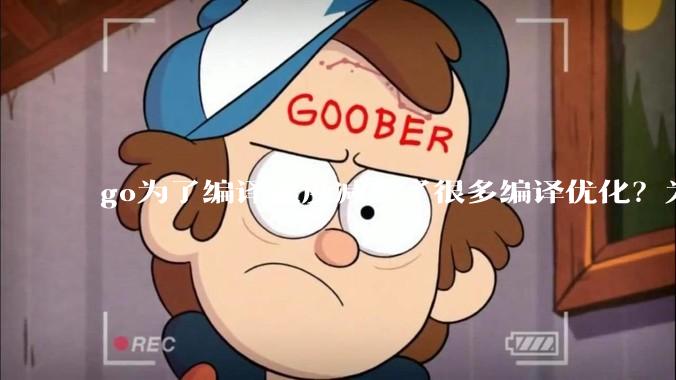 go为了编译速度减少了很多编译优化？为什么不能提供优化编译模式来提升运行效率？是太懒还是另有隐情？