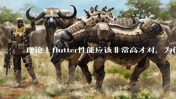 理论上flutter性能应该非常高才对，为什么好些flutter应用性能一般？