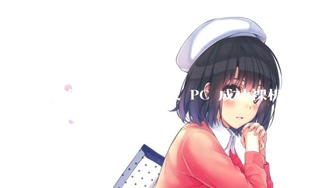 如何评价网传鸿蒙 PC 成功裸机启动 Windows ARM？