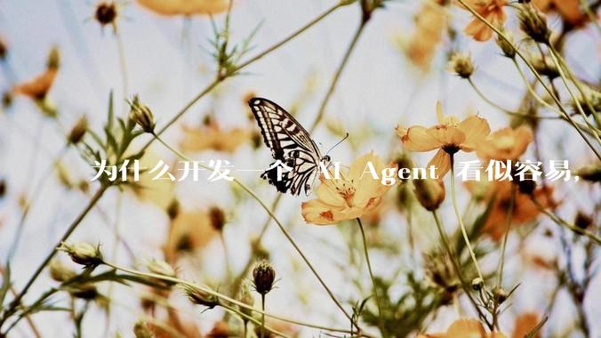 为什么开发一个 AI Agent 看似容易，但真正让它「好用」却如此困难？技术瓶颈主要在哪里？