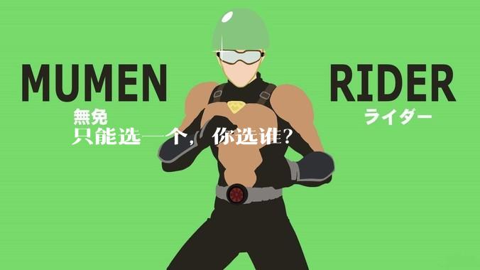 只能选一个，你选谁？