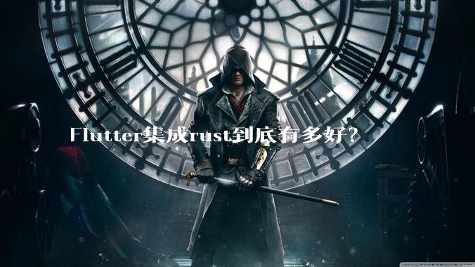 Flutter集成rust到底有多好？