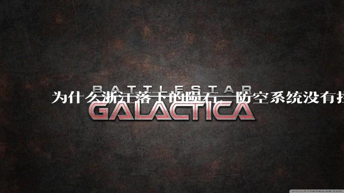 为什么浙江落下的陨石，防空系统没有拦截，它和导弹有什么不同？