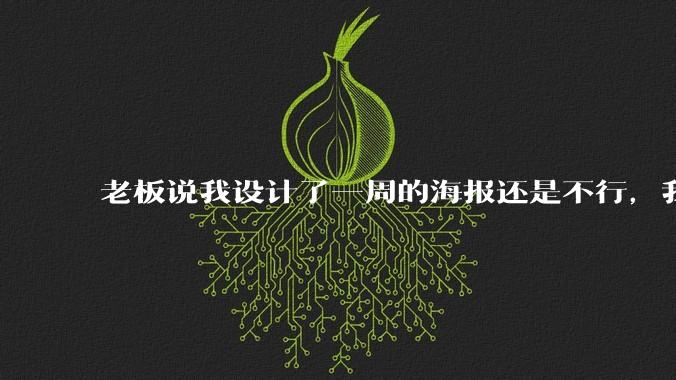 老板说我设计了一周的海报还是不行，我到底该怎么学啊？