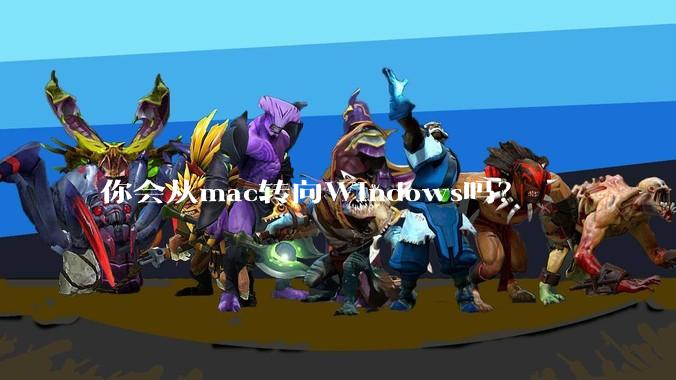 你会从mac转向Windows吗？