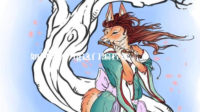 如何评价zig这门编程语言？