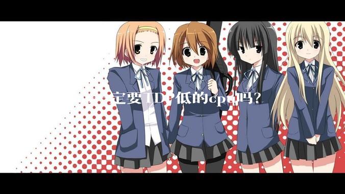 组nas一定要TDP低的cpu吗？