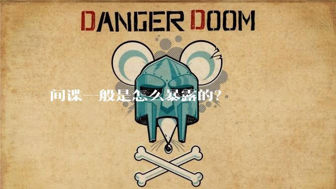 间谍一般是怎么暴露的？