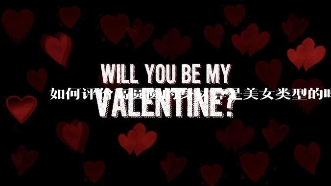 如何评价高圆圆的身材算是美女类型的吗？