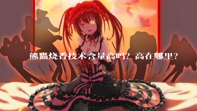 熊猫烧香技术含量高吗？高在哪里？