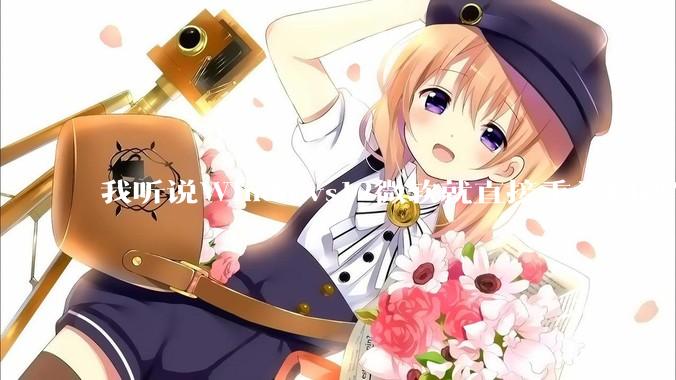 我听说Windows12微软就直接重头构建Windows了，就直接重构Win内核了，到底是不是真的?